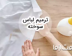 روش ترمیم لباس سوخته